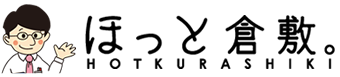 ほっと倉敷。